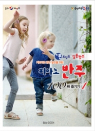 키즈키즈 반주 달인을 위한 피아노 반주 100배 즐기기 1 (음악 교육 IQ 쑥쑥)